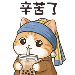 (っ´ω`c) 名畫小貓咪辛苦了