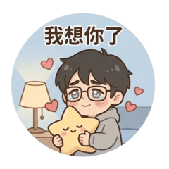 宸宸的內心小劇場part.2