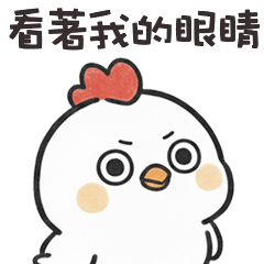 ( ˘⊖˘) 胖大雞看著我的眼睛