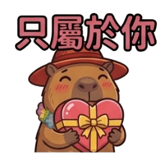 卡皮巴拉的愛你叭啦