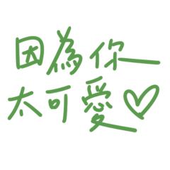 ★૮₍´˶• . • ⑅ ₎ა因為你太可愛★