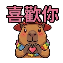 卡皮巴拉的叭啦叭啦