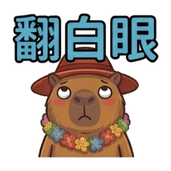 卡皮巴拉的不開心叭啦