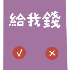 ★Yes or No ૮ ˶´ ᵕˋ ˶ა給我錢★