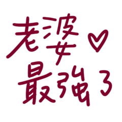 ★૮₍´˶• . • ⑅ ₎ა老婆最強了★