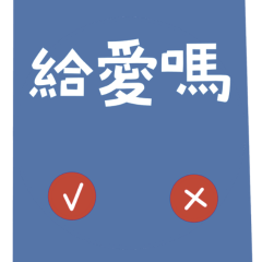 ★Yes or No ૮꒰⸝⸝>  ̫ <⸝⸝꒱ა給愛嗎？★