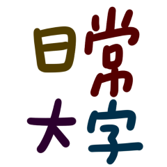 ★૮꒰⸝⸝>  ̫ <⸝⸝꒱ა日常大字★