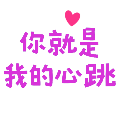 ★૮₍ ˶ᵔ ᵕ ᵔ˶ ₎ა 你就是我的心跳★