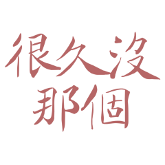 ★૮ ˶ᵔ ᵕ ᵔ˶ ა很久沒那個★