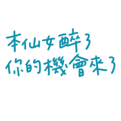★૮꒰ ˶• ༝ •˶꒱ა ♡本仙女醉了★