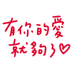 ★૮ ˶ᵔ ᵕ ᵔ˶ ა有你的愛就夠了★