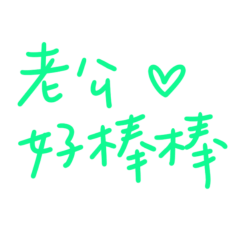 ★૮₍˶ •. • ⑅₎ა ♡老公好棒棒★