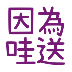 ★૮₍ ˶ᵔ ᵕ ᵔ˶ ₎ა 因為哇送★