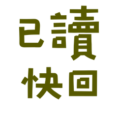 ★"૮₍  ˶•⤙•˶ ₎ა已讀快回★