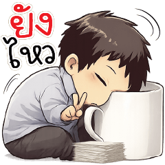 ยังไหวนะ ^_<