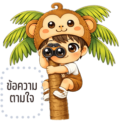 เปลี่ยนข้อความตามใจ: บอย จอมป่วน