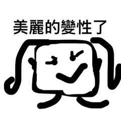 小可愛塊塊—懟人專用