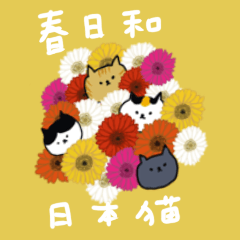 春を感じる日本猫スタンプ【日常会話】