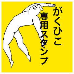 Gakuhiko special sticker