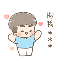 【啾啾】會哄你的男友（暱稱自訂）
