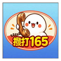 ✧全民防詐騙對話框✧