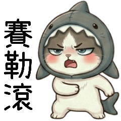 小咪鯊2暴走篇
