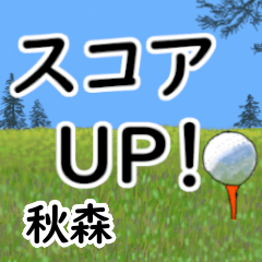 Akimori'having fun golfing