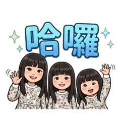 哈囉！三寶來報到～