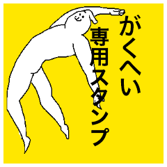 Gakuhei special sticker
