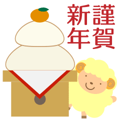 【動く！】かわいい羊の年末年始スタンプ