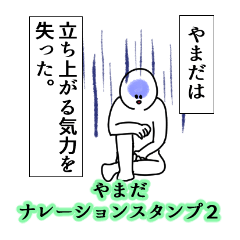 Yamada's narration Sticker 2