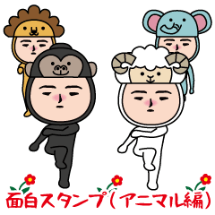 いつもの面白スタンプ(アニマル編)