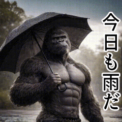 【梅雨】イケメンゴリラ