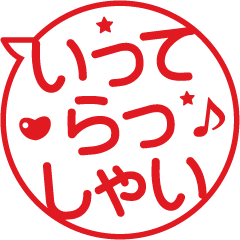 おでかけ！吹き出しはんこ★スタンプ