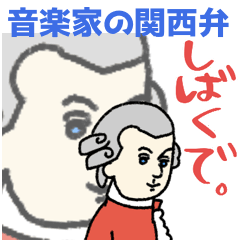 関西弁の音楽家たち★pocaママ