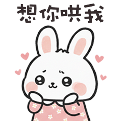 (=＾x＾=) 小肥兔想你哄我