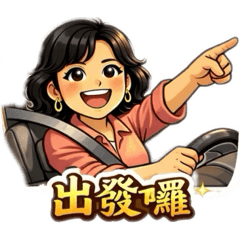 壽司大媽日常用語1