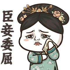 阿珠的後宮宮鬥記