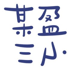 ★(⸝⸝⸝╸w╺⸝⸝⸝)某盈三小★