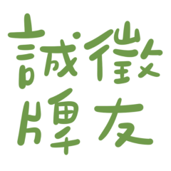 ★(๑>◡<๑)誠徵牌友★