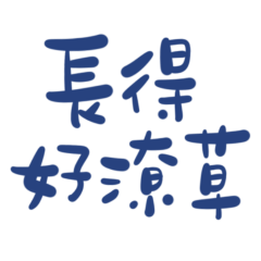 ★(๑ > ᴗ < ๑)長得好潦草★