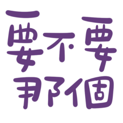 ★(๑˃́ꇴ˂̀๑)要不要那個★