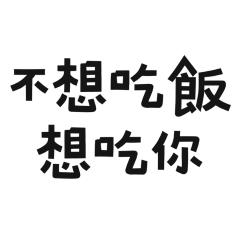 ★(๑ > ᴗ < ๑)不想吃飯想吃你★