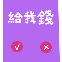 ★Yes or No★(๑ > ᴗ < ๑)給我錢