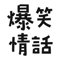 ★(๑˃́ꇴ˂̀๑)爆笑情話★