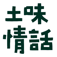 ★(๑ > ᴗ < ๑)土味情話★