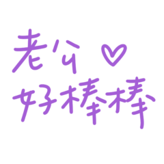 ★(◍•ᴗ•◍)老公好棒棒★