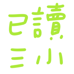 ★(๑>◡<๑)已讀三小★