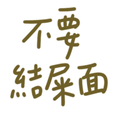★(⸝⸝⸝╸w╺⸝⸝⸝)不要結屎面★