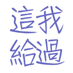 ★(๑>؂•̀๑)這我給過★